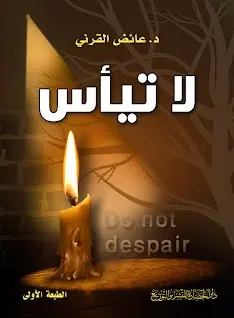 غلاف لا تيأس