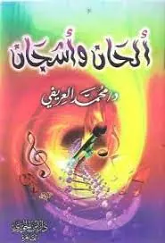 غلاف ألحان وأشجان