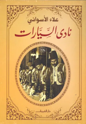 غلاف نادي السيارات