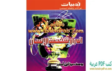 غلاف أسرار شخصية الإنسان