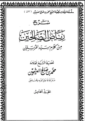 غلاف شرح رياض الصالحين المجلد الخامس