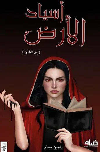 غلاف أسياد الأرض بين العالمين