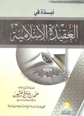 غلاف نبذة فى العقيدة الإسلامية