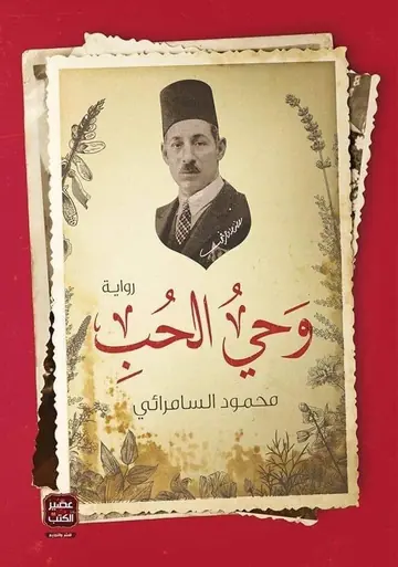 غلاف وحي الحب