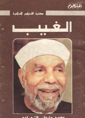 غلاف الغيب