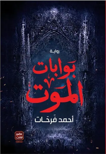 غلاف بوابات الموت