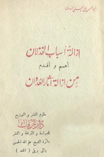غلاف إزالة أسباب الخذلان أهم وأقدم من إزالة