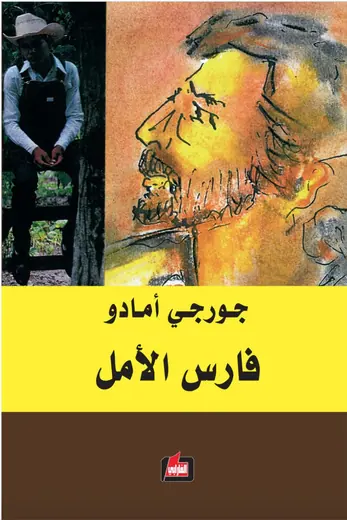 غلاف فارس الأمل