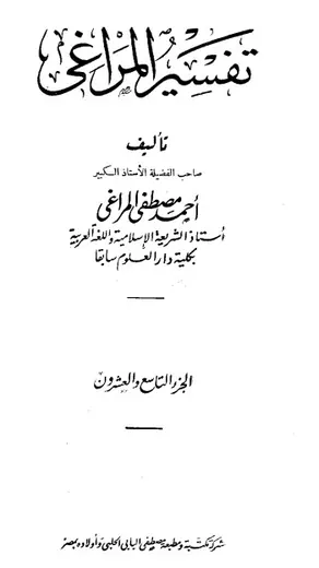 غلاف تفسير المراغي 29