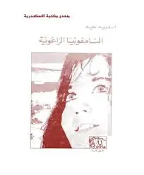 غلاف السيمفونية الرعوية