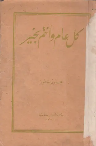 غلاف كل عام وأنتم بخير