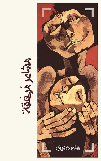 غلاف مشاعر مُرهَقة