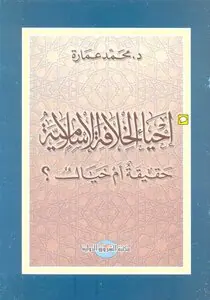 غلاف إحياء الخلافة الإسلامية حقيقة أم خيال