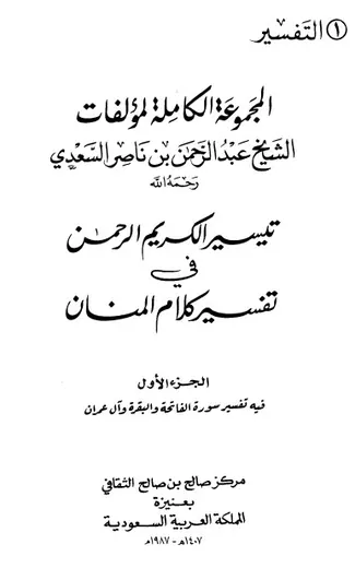 غلاف تيسير الكريم الرحمن ج1