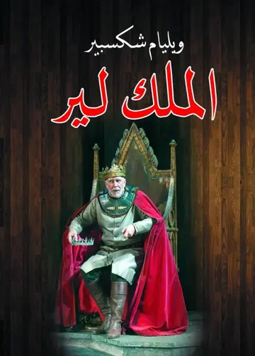 غلاف الملك لير