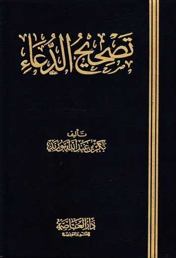 غلاف تصحيح الدعاء
