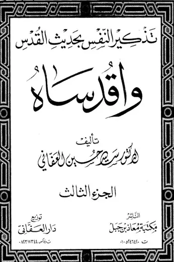 غلاف تذكير النفس بحديث القدس