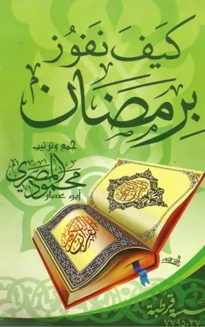 غلاف كيف نفوز برمضان