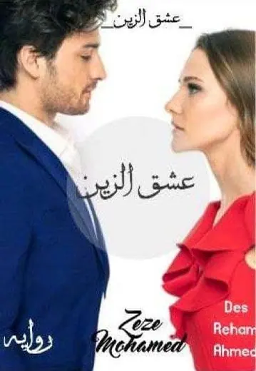 غلاف عشق الزين الجزء الأول