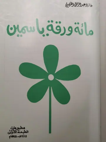غلاف مائة ورقة ياسمين