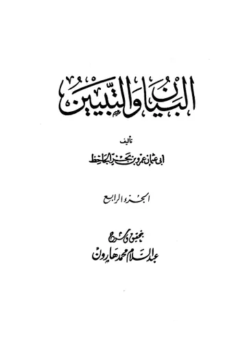 غلاف البيان والتبيين المجلد الرابع