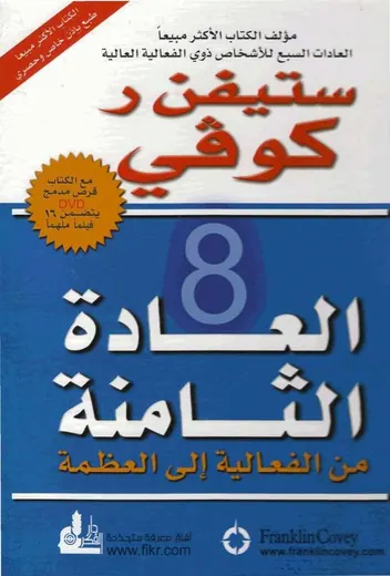 غلاف العادة الثامنة من الفعالية إلى العظمة