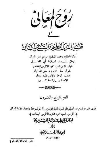 غلاف روح المعاني في تفسير القرآن الكريم ج24