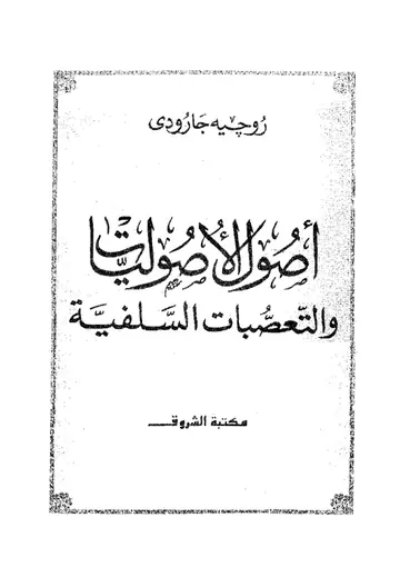 غلاف اصول الاصوليات والتعصبات السلفية