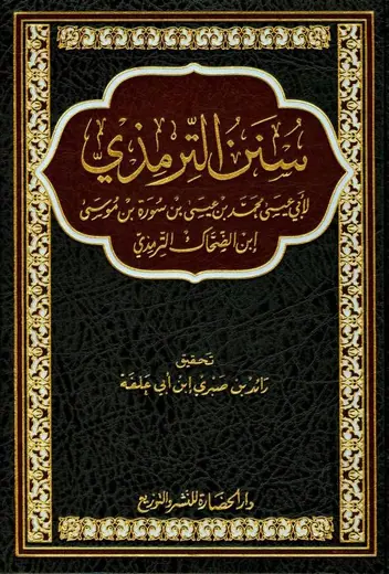 غلاف سنن الترمذي