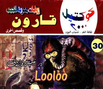 غلاف قارون وقصص أخرى
