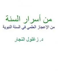 غلاف من أسرار السنة