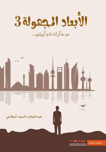 غلاف الأبعاد المجهولة