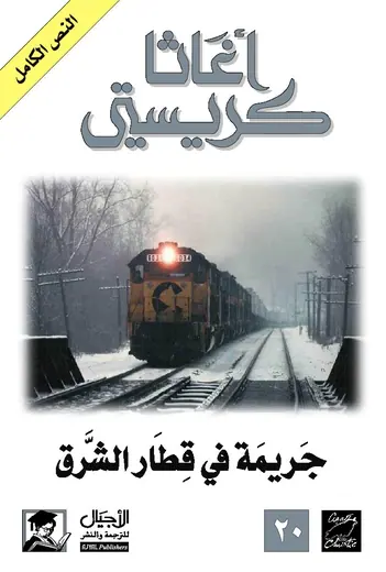 غلاف جريمة في قطار الشرق