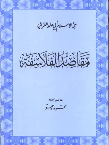 غلاف مقاصد الفلاسفة