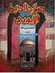 غلاف صلاح الدين الأيوبي البطل الناصر لدين ا