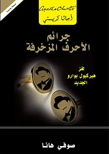 غلاف جرائم الأحرف المزخرفة لغز هيركيول ب