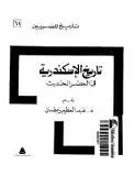 غلاف تاريخ الإسكندرية في العصر الحديث