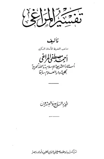 غلاف تفسير المراغي 27