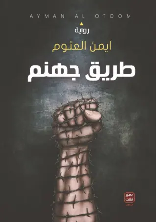 غلاف طريق جهنم