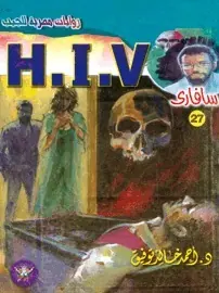 غلاف h i v