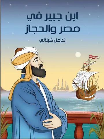 غلاف ابن جبير في مصر والحجاز