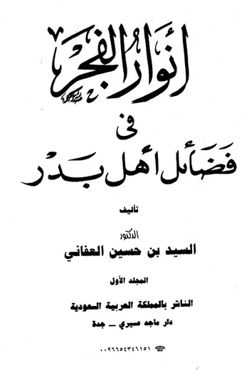 غلاف أنوار الفجر في فضائل أهل بدر 1