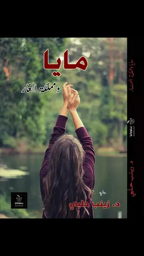 غلاف مايا ومملكة الغار