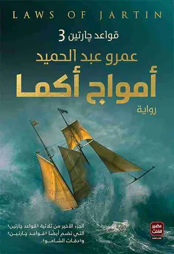 غلاف أمواج أكما