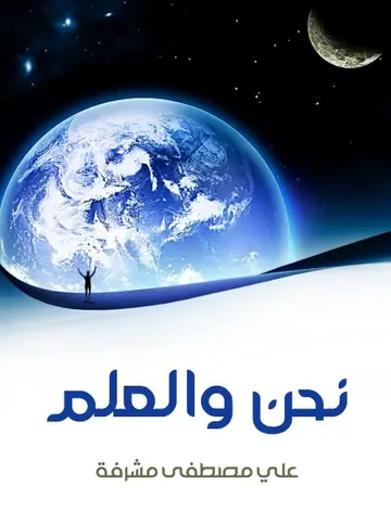 غلاف نحن والعلم