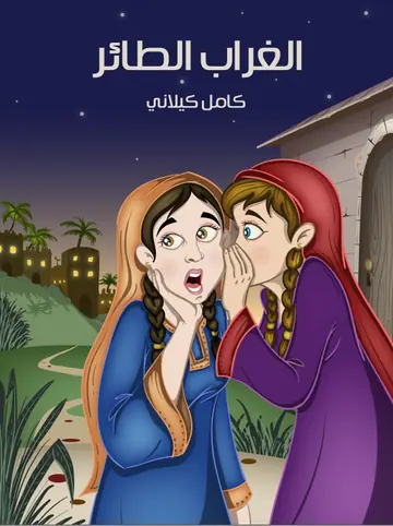 غلاف الغراب الطائر