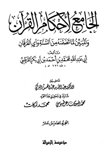 غلاف الجامع لأحكام القرآن ج 15