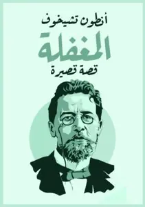 غلاف المغفلة