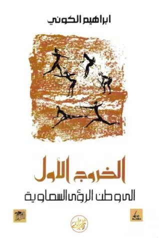 غلاف الخروج الأول