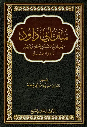 غلاف سنن أبي داوود